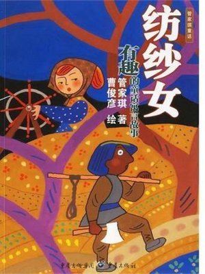 cover image of 纺纱女--有趣的童话寓言故事 (Weaving Girls)